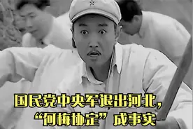 国民党中央军退出河北，“何梅协定”成事实视频封面