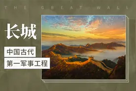 长城——中国古代第一军事工程视频封面