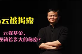 马云被揭露，云锋基金，背后还藏着多大的秘密？视频封面