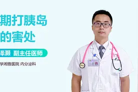 长期打胰岛素的3个害处！希望每位糖尿病患者都要了解！视频封面