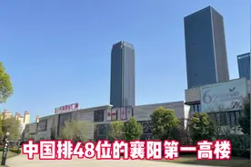 实拍湖北襄阳第一高楼，投资14亿，在全国摩天大楼中排行第48位视频封面