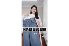 梨形身材｜6条冬日阔腿裤分享视频封面
