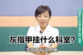 灰指甲挂什么科室？视频封面