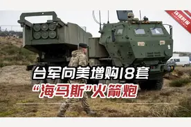 射程可达300公里，台媒：台军向美增购18套“海马斯”火箭炮视频封面