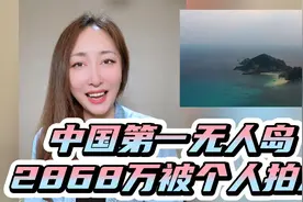 当个“岛主”如何？李国柱2686万拍下中国第一无人岛，占便宜了？视频封面