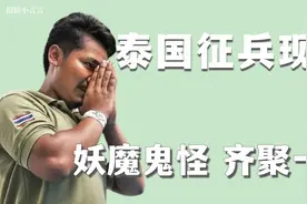 泰国开盲盒式征兵现场有多奇葩：黑罐罐，小签签，决定生死一瞬间视频封面