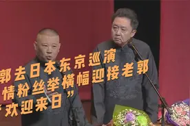 老郭去日本东京巡演，热情粉丝举横幅迎接老郭：“欢迎来日”视频封面