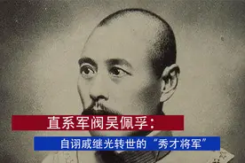 直系军阀吴佩孚：自诩戚继光转世的“秀才将军”视频封面
