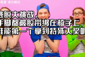 逃脱大挑战，手脚都被胶带绑在椅子上，谁能第一个拿到特殊大奖呢视频封面