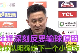 广东惨败24分，赛后杜锋深刻反思输球原因，给球队明确定下小目标视频封面