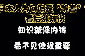 日本人为何偏爱“跪着”？看后涨知识#历史大玩家#视频封面