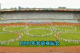 纪录片：《1990年北京亚运会开幕式》首次承办大型国际赛事视频封面