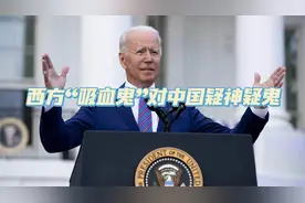 为什么西方“吸血鬼”对中国疑神疑鬼视频封面