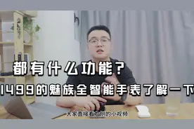 1499的魅族全智能手表了解一下！都有什么功能？视频封面