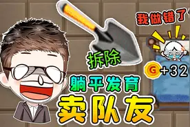 躺平新剧情模式，我把队友真卖了，得了3千金币！视频封面