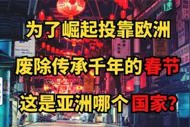 为了讨好欧美，弹丸小国宣布不过春节？放弃了千年的文化传承！视频封面