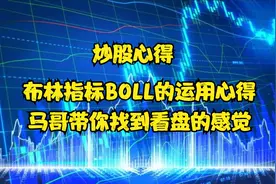 布林指标BOLL的用法，马哥的看盘心得，培养你的看盘感觉