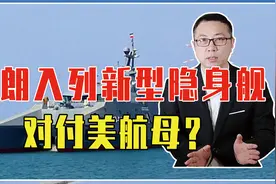 命名苏莱曼尼，伊朗入列一艘新型隐身舰，群狼战术，对付美航母？视频封面