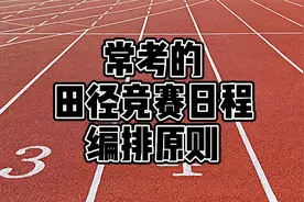 常考的几个田径竞赛日程编排的原则~视频封面