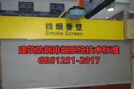 解密：建筑防烟排烟系统技术标准 GB51251-2017—挡烟垂壁的做法视频封面