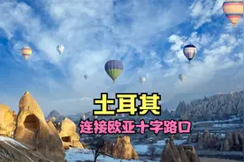 人文地理欧洲学英语，土耳其视频封面
