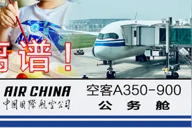 我人麻了……中国国际航空(AIR CHINA)空客A350-900公务舱体验视频封面