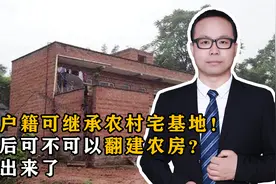 城镇户籍可继承农村宅基地，继承后可不可以翻建农房？答案出来了视频封面