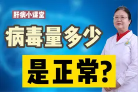 乙肝病毒量检查数值在多少是正常呢？视频封面