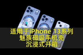 适用于iPhone 13系列魅族PANDAER「独角兽」磁吸手机壳沉浸式开箱视频封面