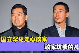 张国立罕见走心谈家，败家坑爹的儿子，张国立哑口无言视频封面