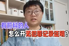 公务员政审：有前科的人，怎么开“无犯罪记录证明”？视频封面