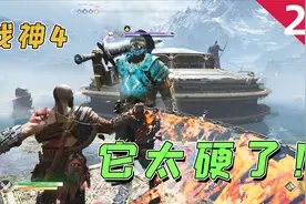 战神4：遇到了一个精英级敌人，打我只需一刀，我给它“刮痧”！视频封面