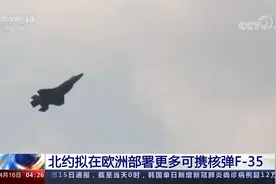 北约拟在欧洲部署更多可携核弹F-35视频封面