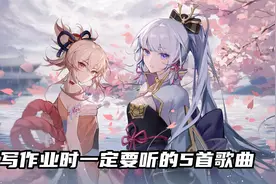 写作业时必听的5首歌曲，全部听过的开学后学渣变学霸。视频封面