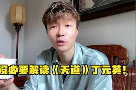 帝师：没必要解读《天道》丁元英！原型参考我老师！视频封面