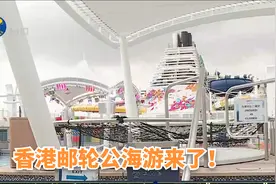 香港邮轮公海游复办，八月中前航次已约满视频封面