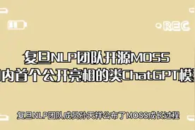 复旦NLP团队开源MOSS，此为国内首个公开亮相的类ChatGPT模型视频封面