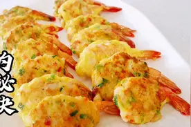 在家给孩子做鲜虾饼，健康美味无添加，用料足比饭店做的还好吃！视频封面