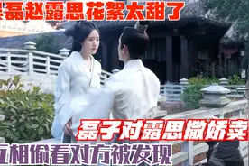 吴磊赵露思花絮太甜了，磊子对露思撒娇卖萌，互相偷看对方被发现视频封面