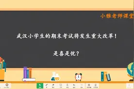 据悉武汉小学生期末考试将发生重大改革！是喜是忧？你选择躺平吗视频封面