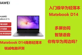 锐诚电脑评测：华为Matebook D14 i5 1240P商务轻薄本 4999元视频封面