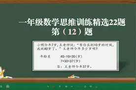 一年级数学思维训练精选22题第12题（年龄差问题）视频封面
