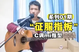 C调mi（3）指型音阶，学会5种指型，让你弹遍整个吉他指板视频封面