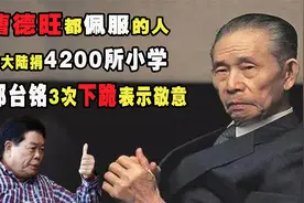 曹德旺都佩服的人，为大陆捐4200所小学，郭台铭3次下跪表示敬意视频封面