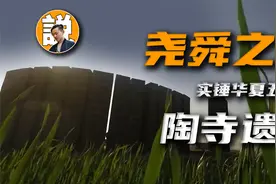 实至名归！全方位解析陶寺为什么被称为“尧舜之都”视频封面