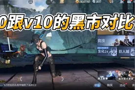CF手游：黑市回归，v0跟v10黑市对比，这是真的黑啊！视频封面