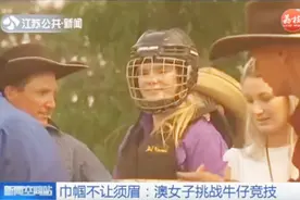 cool！澳大利亚女子应战牛仔竞技，骑无马鞍的马加强核心力量视频封面