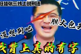 盘点法外狂徒张三线上普法名场：没想到居然还有李四王五！视频封面