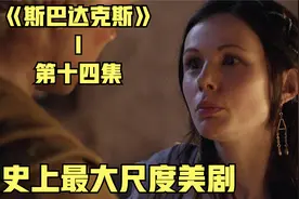 《斯巴达克斯》维罗与妻子，一对苦命鸳鸯视频封面