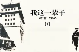 《我这一辈子》：老舍以小巡警悲惨一生来反映旧时代的大悲剧-01视频封面